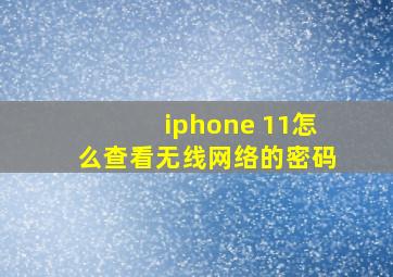 iphone 11怎么查看无线网络的密码